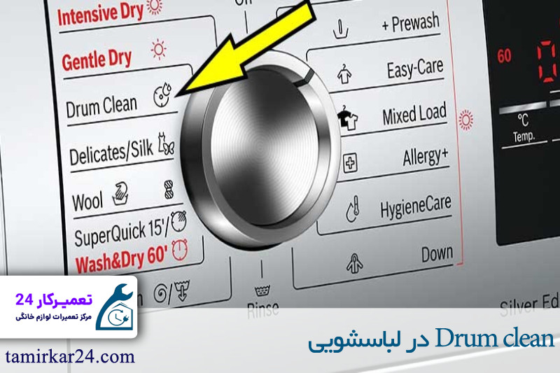 Drum clean در لباسشویی 